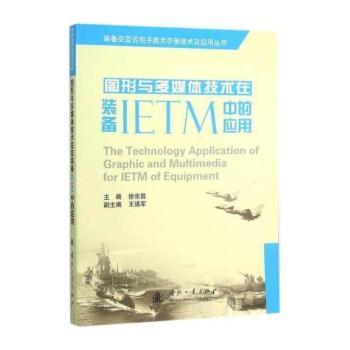 图形与多媒体技术在装备IETM中的应用