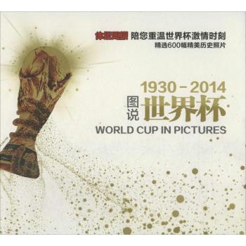 图说世界杯1930-2014         （体坛周报图片，璀璨云集，珍贵影像，收藏！）
