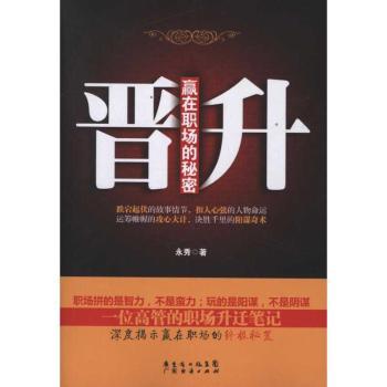 晋升-赢在职场的秘密