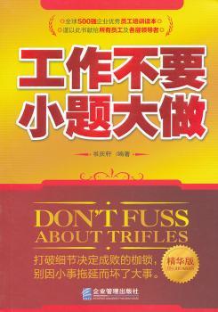 工作不要小题大做:精华版