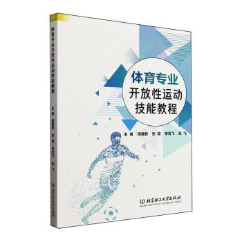 体育专业开放性运动技能教程