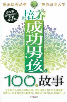 培养成功男孩的100个故事