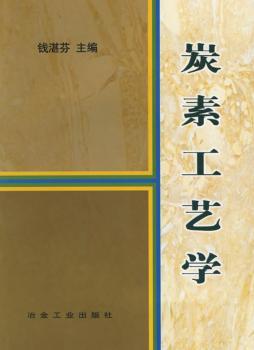 炭素工艺学
