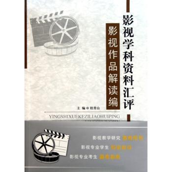 影视学科资料汇评:影视作品解读编