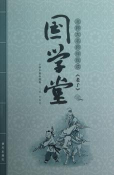 北师大名师伴我读<<老子>>-国学堂-小学中卷