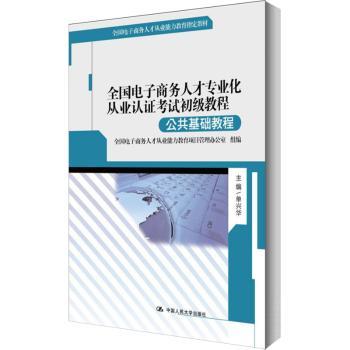 公共基础教程-全国电子商务人才专业化从业认证考试初级教程