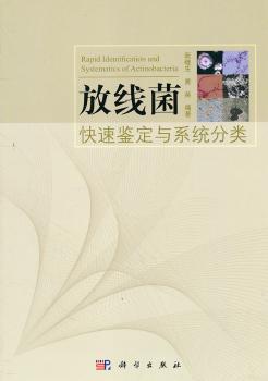 放线菌快速鉴定与系统分类