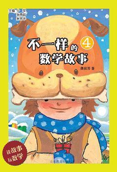 不一样的数学故事:4