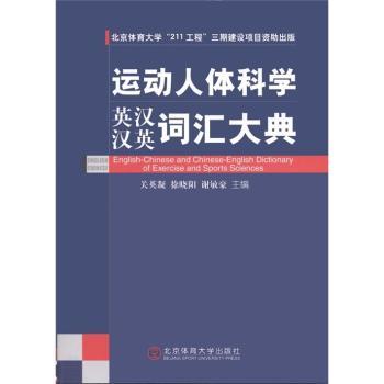 运动人体科学英汉汉英词汇大典