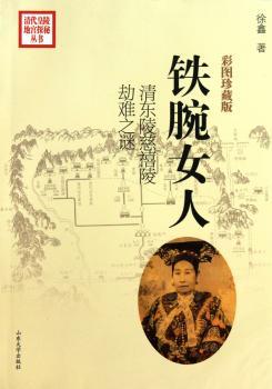铁腕女人：清东陵慈禧陵劫难之谜：彩图珍藏版