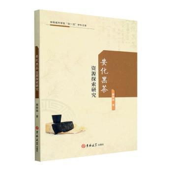安化黑茶资源探索研究