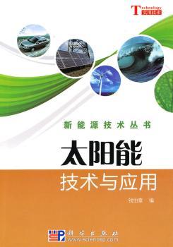 太阳能技术与应用