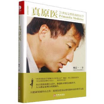 真原医(21世纪完整的医学)(精)