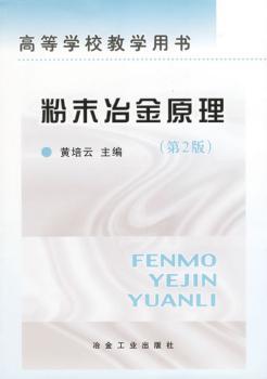 粉末冶金原理第2版/高等学校教学用书