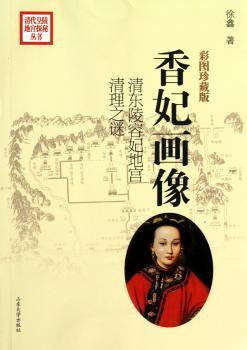 香妃画像：清东陵容妃地宫清理之谜：彩图珍藏版