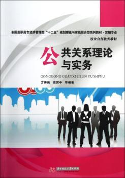 公共关系理论与实务