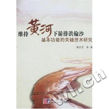 维持黄河下游排洪输沙基本功能的关键技术研究