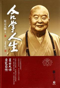 合掌人生         星云大师授权亲笔自传。星云大师八十余年做人智慧、成就秘诀、人生感悟，于出世入世间书写“百年佛缘”。说：大师送我的书，我全都看完了。