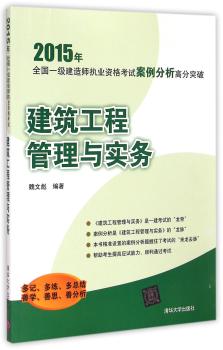 2015年-建筑工程管理与实务-全国一级建造师执业资格考试案例分析高分突破