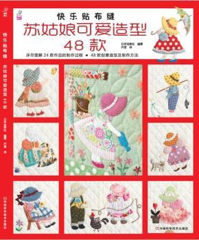 快乐贴布缝：苏姑娘可爱造型48款（附原尺寸纸型，24款精美作品和48款创意造型）