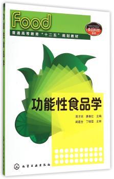 功能性食品学