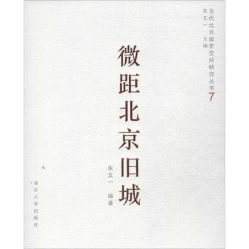 微距北京旧城