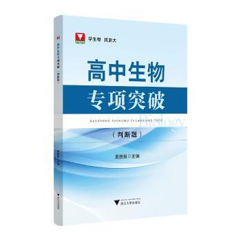 高中生物专项突破.判断题