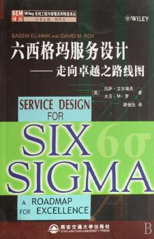 六西格玛服务设计:走向之路线图