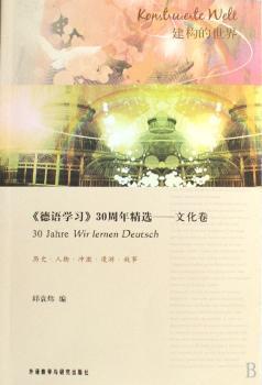 《德语学习》30周年:文化卷