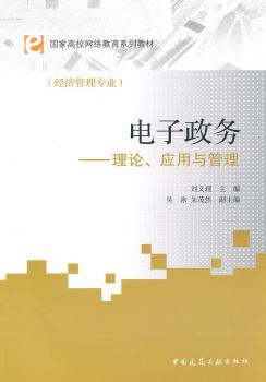 电子政务——理论、应用与管理