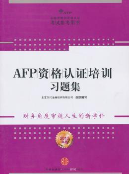AFP资格认证培训习题集