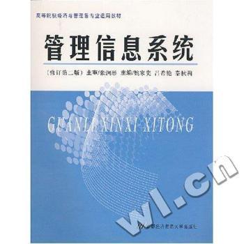 管理信息系统 - - 21世纪高等院校经济与管理核心课经典系列教材