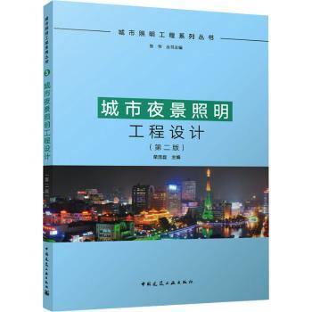 城市夜景照明工程设计(第2版)