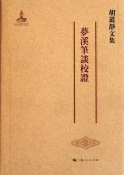 梦溪笔谈校证-胡道静文集