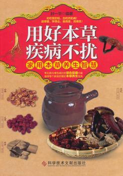 用好本草 疾病不扰:家用本草养生智慧