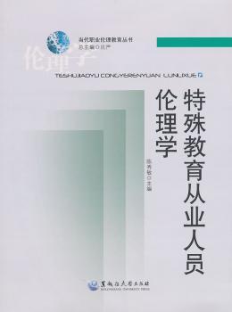 特殊教育从业人员伦理学