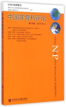 中国非营利评论:第十五卷 2015 No.1:Vol.15 No.1