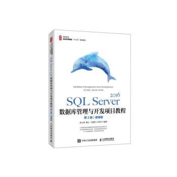 SQL Server 2016数据库管理与开发项目教程:微课版