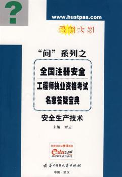全国注册安全工程师执业资格考试名家答疑宝典:最新大纲:安全生产技术