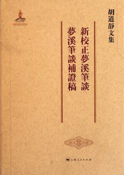 新校正梦溪笔谈.梦溪笔谈补证稿-胡道静文集