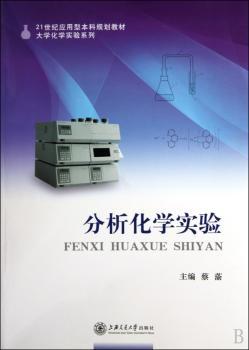 分析化学实验