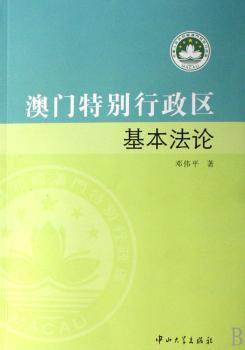 澳门行政区基本法论