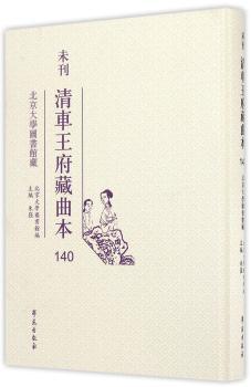 未刊清车王府藏曲本:北京大学图书馆藏