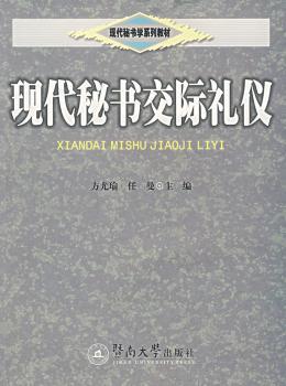 现代秘书交际礼仪