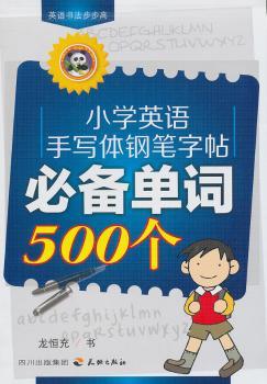 单词500个-小学英语手写体钢笔字帖