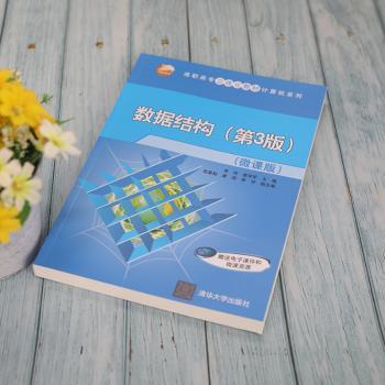 数据结构:微课版