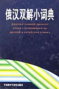 俄汉双解小词典(精装)