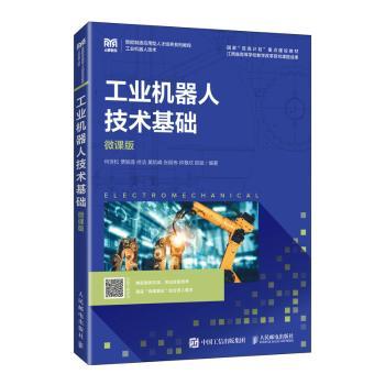 工业机器人技术基础（微课版）