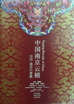 中国南京云锦(汉英日对照)