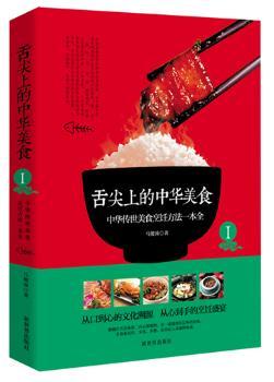 舌尖上的中华美食-中华传统美食烹饪方法一本全-I